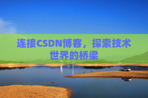 连接CSDN博客，探索技术世界的桥梁