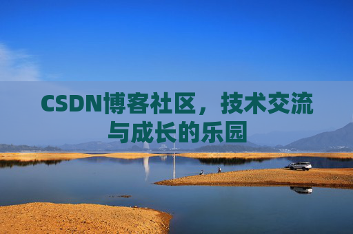 CSDN博客社区，技术交流与成长的乐园