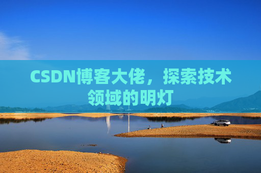 CSDN博客大佬，探索技术领域的明灯