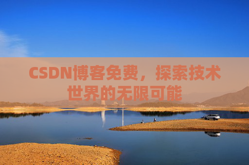 CSDN博客免费，探索技术世界的无限可能