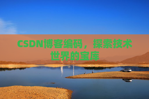 CSDN博客编码，探索技术世界的宝库