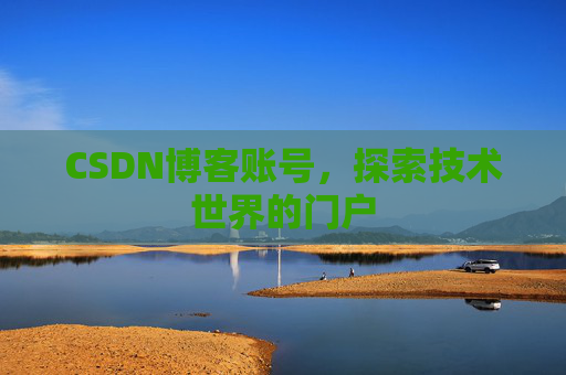 CSDN博客账号，探索技术世界的门户