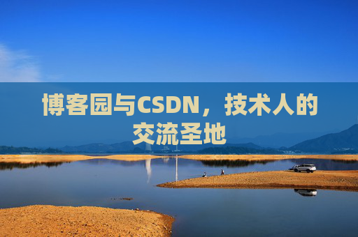 博客园与CSDN，技术人的交流圣地